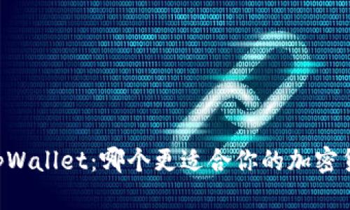 币乎钱包与tpWallet：哪个更适合你的加密货币管理需求？