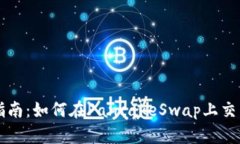 tpWallet使用指南：如何在