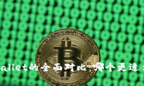 eostoken钱包与tpWallet的全面对比：哪个更适合你的数字资产管理？