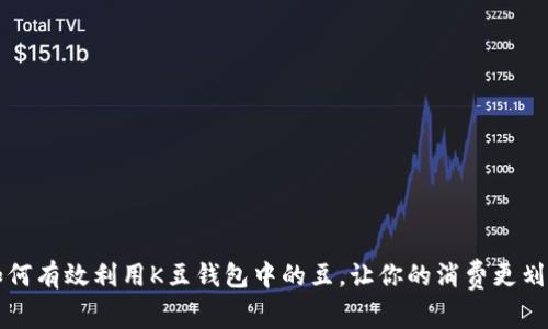如何有效利用K豆钱包中的豆，让你的消费更划算