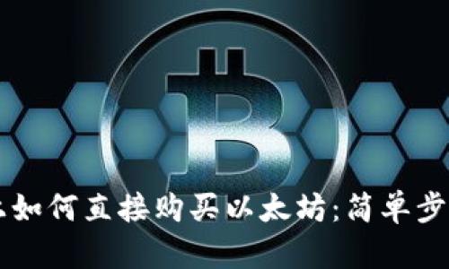 在tpWallet上如何直接购买以太坊：简单步骤与实用指南