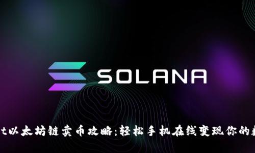 tpWallet以太坊链卖币攻略：轻松手机在线变现你的数字资产