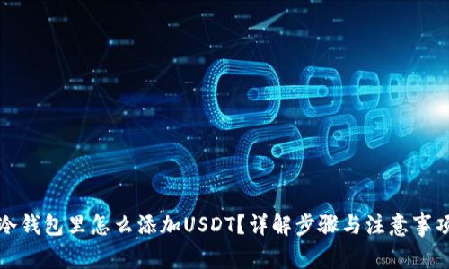 冷钱包里怎么添加USDT？详解步骤与注意事项