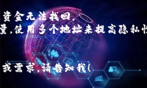 比特币钱包地址是一个特殊的字符串，用于接收和发送比特币。这些地址是通过复杂的加密算法生成的，具有唯一性。以下是一个对比特币钱包地址的基础知识简介。

### 什么是比特币钱包地址

比特币钱包地址就像你的银行账户号码，任何人都可以通过你的地址向你发送比特币。这个地址是由一串字母和数字组成，通常是26到35个字符。它可以是以数字“1”或“3”开头的公共地址，使其具有独特标识。

### 如何创建比特币钱包地址

比特币钱包地址的创建过程通常如下：

1. **选择一个比特币钱包**：可以是硬件钱包、软件钱包、在线钱包或移动钱包。
2. **生成地址**：当你创建钱包时，软件会自动生成一个地址。
3. **备份和保护**：确保将私钥和钱包文件保存在安全的地方，因为任何人拥有私钥都能控制该地址上的比特币。

### 比特币钱包地址的类型

比特币钱包地址有几种类型，各自有不同的功能和使用场景：

- **P2PKH（以 