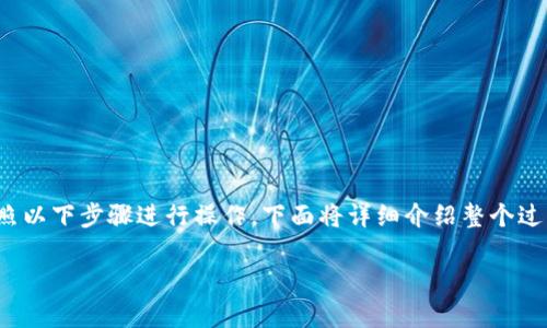 为了将FIL链（Filecoin）添加到tpWallet中，您可以按照以下步骤进行操作。下面将详细介绍整个过程，包括所需的工具和步骤，以及一些可能遇到的问题。

如何将FIL链添加到tpWallet：一步一步的指南