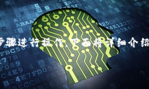 为了将FIL链（Filecoin）添加到tpWallet中，您可以按照以下步骤进行操作。下面将详细介绍整个过程，包括所需的工具和步骤，以及一些可能遇到的问题。

如何将FIL链添加到tpWallet：一步一步的指南