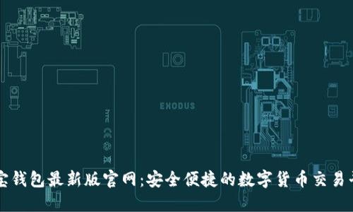 波宝钱包最新版官网：安全便捷的数字货币交易平台