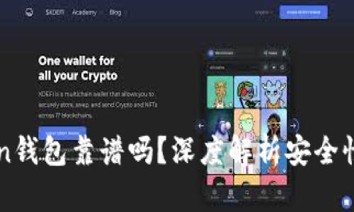 国内imtoken钱包靠谱吗？深度解析安全性与使用体验