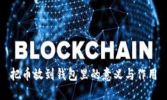 把币放到钱包里的意义与