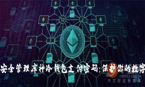 如何安全管理库神冷钱包支付密码：保护你的数字资产