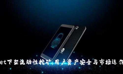 tpWallet下架流动性挖矿：用户资产安全与市场运作新选择