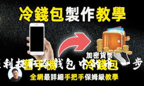如何顺利提取冷钱包中的币：一步步指南