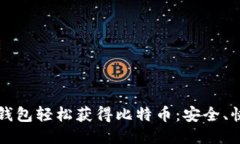 如何通过下载钱包轻松获