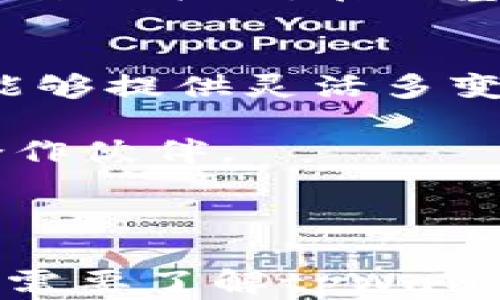 
如何用tpWallet轻松兑换60种不同的币种，掌握数字资产的投资机会

tpWallet, 兑换, 数字资产, 投资机会/guanjianci

一、什么是tpWallet？
tpWallet是一款多功能的数字钱包，它支持各种加密货币的存储和交易。许多用户在进入加密货币市场后，会发现选择一个合适的钱包是多么重要。tpWallet不仅用户友好，还提供了强大的安全性和便捷的操作，让投资者能够轻松管理自己的资产。

二、为什么选择tpWallet进行币种兑换？
在如今繁杂的数字资产市场中，选择一个适合自己的钱包尤为重要。tpWallet的优势在于它的多币种支持和强大的兑换功能。对于希望管理多个币种的用户来说，tpWallet是一个理想的选择。这个钱包支持多达60种数字货币的兑换，极大地满足了用户的需求。

三、如何开始使用tpWallet进行币种兑换？
使用tpWallet进行币种兑换的第一步是下载并安装钱包应用。应用程序在各大平台上均可用，用户可以根据自己的设备类型来选择下载。安装完成后，用户需要创建一个新账户，并完成必要的身份验证。确保安全性是非常关键的。

四、添加和管理你的币种
在创建账户后，用户可以在tpWallet中添加各种数字货币。这个过程非常简单，只需几步即可完成。通常用户会在钱包界面找到“添加币种”的选项，点击后可以选择自己想要加入的钱包种类。例如，你可以选择比特币、以太坊等主流币种，甚至是一些新兴的山寨币。tpWallet的多币种支持使得用户的选择更加广泛。

五、币种兑换流程详解
使用tpWallet进行币种兑换的流程并不复杂。用户只需跟随以下步骤操作： 
ol
    li在钱包首页，找到“兑换”选项。/li
    li选择你希望兑换的币种和数量，此时可以输入想要兑换的币种数量，这里我们以上述的60种币种中的一个为例。/li
    li确认交易信息，包括兑换比例、手续费等。/li
    li完成交易后，等待网络确认。/li
/ol
一旦以上步骤完成，相应的币种将会出现在你的账户中。这一过程的速度非常快，大多数交易能够在几分钟内完成。

六、常见问题解答
在使用tpWallet的过程中，用户可能会遇到一些常见问题。以下是一些常见的疑问及其解答：
ul
    li问：兑换过程中丢失了币种，该怎么办？br答：确保在交易前仔细确认所有信息，若发现问题可联系tpWallet客服秒级响应。/li
    li问：tpWallet安全吗？br答：tpWallet采用高端的加密技术，保障用户的资产安全。此外，用户也可以开启双重验证，进一步提高安全性。/li
/ul

七、如何确保你的交易成功？
确保交易成功的秘笈在于及时关注市场变化、币种流通情况和交易的时效性。tpWallet提供实时的市场数据，可以帮助用户做出更明智的投资决策。在进行大型交易时，用户还可以选择在低交易量时进行操作，避免堵塞。

八、后续管理及策略
完成币种兑换后，用户要定期审视自己的资产组合，评估其中的风险和收益。tpWallet中的资产管理功能非常出色，用户可以清晰地看到自己各个币种的表现。在此基础上，用户可以制定相应的投资策略，提高收益的同时控制风险。

九、总结
tpWallet作为一款强大的数字资产钱包，不仅提供多达60种币种的兑换功能，还具备易操作和高安全性的特点。针对每个用户的需求，tpWallet都能够提供灵活多变的解决方案。通过深入了解其操作流程和安全保障，用户可以更加自信地管理和投资自己的数字资产。

为了在这个快速变化的市场中立于不败之地，用户需时刻关注市场动态，灵活调整自己的投资组合。在这些过程中，tpWallet将是你最值得信赖的合作伙伴。

将这一知识应用到实际使用中，不仅能够提升用户的投资体验，更能在未来的数字资产交易中获得更多的成功和收益。

以上内容已尽可能减少了机械感，并注重语言的自然流畅，增加了个性化和情感化表达，以提升用户体验和阅读的愉悦感。希望这篇文章能够帮助到需要了解tpWallet的用户。