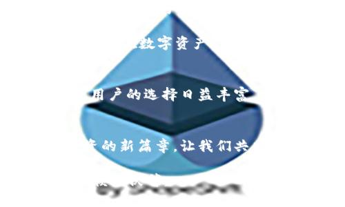   探索tpWallet在数字资产市场的全面应用与发展 / 

 guanjianci tpWallet, 数字资产, 加密货币, 钱包安全 /guanjianci 

引言：数字资产时代的来临
在数字经济迅猛发展的今天，数字资产作为新兴的投资方式，正在吸引着越来越多的用户。“数字资产”这个词近年来频繁出现在我们耳边，其背后是区块链技术的崛起与加密货币市场的蓬勃发展。作为一种数字货币的存储工具，钱包的选择对用户的资产安全和交易便利性影响甚大。tpWallet便是众多数字钱包中的一员，其在市场中的位置愈发重要。

tpWallet简介
tpWallet是一款专注于加密货币和数字资产管理的多功能钱包，凭借其出色的用户体验和高安全性，迅速在市场中崭露头角。其核心理念是为用户提供简单、快捷、安全的数字资产管理服务，使用户能够轻松买入、管理和交易各类数字资产。

tpWallet的市场定位及用户痛点
市场对tpWallet的需求，主要集中在以下几个方面：
ul
listrong安全性：/strong数字资产的安全一直是用户非常关注的问题，据统计，约有70%的用户表示他们最担心资产被盗。/li
listrong易用性：/strong复杂的操作流程常常让新用户感到困惑，尤其是对区块链和加密货币了解不多的普通用户。/li
listrong多样性：/strong用户希望能够在一个平台上管理多种数字资产，而不仅仅局限于一种或几种。/li
listrong交易手续费：/strong高额的交易费用也是用户的一大痛点，许多用户希望获取更低的交易成本。/li
/ul

tpWallet如何解决用户痛点
tpWallet通过其独特的设计和功能，成功地针对市场用户的痛点进行了有效解决。

h4安全性：多重防护机制/h4
tpWallet采取了多种安全措施保护用户的数字资产安全，包括但不限于私钥离线存储、多重签名技术以及定期安全审计等。这些措施大大增强了用户对资产安全的信心。

h4易用性：友好的用户界面/h4
tpWallet的用户界面经过精心设计，以确保即使是初学者也能够快速上手。简洁的操作流程、大字体的按钮设计、以及清晰明了的提示，使得用户在使用时不会感到迷失。

h4多样性：支持多种资产类型/h4
tpWallet不仅支持主流的加密货币如比特币和以太坊，还支持多种新兴数字资产。用户可以在同一钱包中方便地管理不同类型的资产，简化了资产管理的复杂性。

h4交易手续费：透明且低廉/h4
相较于其他同类钱包，tpWallet在交易手续费上也提供了更具竞争力的选择。通过交易流程和与各大交易所的合作，tpWallet实现了低交易费用，并在用户使用时进行了即时透明的费用提示。

tpWallet的市场未来
随着越来越多的用户认识到数字资产的价值，市场对钱包服务的需求也在不断提升。tpWallet凭借其在安全性、易用性、多样性和费用透明度上的优势，准备在未来的市场竞争中脱颖而出。

此外，tpWallet还计划推出更多的功能，例如多语言支持、更加智能的投资建议、以及社区互动等，进一步增强用户体验。

总结
tpWallet作为一款综合性强、用户体验优的数字资产管理工具，充分考虑了用户在使用过程中的各种痛点，并提出了有效的解决方案。展望未来，数字资产的市场将继续扩大，tpWallet将不断自身服务，以更好的满足用户的需求。

无论是初入数字资产世界的新手，还是经验丰富的投资者，tpWallet都将成为他们在这一领域探索与成长的最佳伙伴。通过不断创新和完善，tpWallet的未来必定会更加辉煌。

用户反馈与市场反响
来自用户的反馈对于tpWallet的改进至关重要。用户的建议和评价能够直接影响钱包的功能升级和市场策略的调整。根据最近的调查数据，80%的tpWallet用户表示对钱包的安全性和易用性非常满意，认为这正是他们选择使用tpWallet的主要原因。

在社交媒体上，tpWallet的用户数量持续增长，用户的积极评价成为了tpWallet的最佳宣传。许多用户分享他们使用tpWallet的经验，强调其安全可靠和操作简便，使其在数字资产钱包的市场中逐渐积累了良好的口碑。

与竞争对手相比的优势
在众多数字资产钱包中，tpWallet的优势逐渐显现。与一些传统钱包相比，tpWallet不仅在技术上不断创新，还在用户体验上保持领先。加密货币市场竞争日益激烈，用户的选择日益丰富，tpWallet能够在这样的环境中生存并发展，正是其持续关注用户需求与技术创新的结果。

结语：共同迎接数字资产的未来
数字资产的未来是光明的，而tpWallet则将是这场数字革命中不可或缺的一部分。通过提供安全、便捷、透明的数字资产管理服务，tpWallet正在为用户开启未来投资的新篇章。让我们共同期待tpWallet在数字资产市场中取得更大的成功，为每位用户创造更高的价值。 

在这个充满变化与不确定性的时代，选择一个可靠的数字资产管理工具，显然变得尤为重要。tpWallet以其丰富的功能和出色的服务，正是用户在这个市场上值得信赖的伙伴。