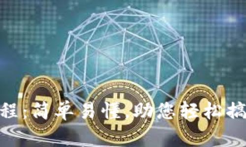 HH5钱包使用教程：简单易懂，助您轻松搞定数字资产管理