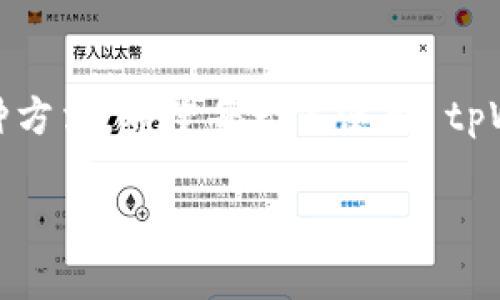   tpWallet 转账备注乱码解决方案：轻松解决交易记录中的困扰 / 

 guanjianci tpWallet, 转账备注, 乱码, 解决方案 /guanjianci 

## 内容大纲

### 引言
- tpWallet 简介
- 转账备注的重要性
- 乱码问题的普遍性

### 第1部分：转账备注的基本功能
- 什么是转账备注？
- 转账备注在交易中的作用
- 用户在转账时使用备注的常见场景

### 第2部分：乱码现象解析
- 常见的乱码类型
- 造成乱码的原因（编码不匹配、软件问题等）
- 用户案例分享

### 第3部分：解决方案
- 检查网络连接
- 更新 tpWallet 应用
- 手动设置备注的编码格式
- 备用方案：使用其他钱包进行转账

### 第4部分：预防乱码的技巧
- 提醒用户注意备注输入方式
- 使用简单、常见的字符
- 建议用户定期检查和更新软件

### 第5部分：用户反馈与互动
- 收集用户的反馈与经验
- 互动建议：解决自己的乱码问题
- 启发其他用户分享解决方法

### 结论
- 概述解决乱码的重要性
- 鼓励用户积极参与讨论与分享
- 提供其他资源和支持渠道的链接

## 内容示范

### 引言
在如今的数字货币时代，越来越多的人开始使用钱包应用进行交易，其中 tpWallet 依然是广受青睐的一款。然而，在使用过程中，一些用户可能会遇到一个恼人的问题——转账备注乱码。这不仅影响交易记录的清晰度，还可能影响用户对转账内容的理解和确认。本文将深入探讨这一痛点，帮助用户找到简便的解决方案。

### 第1部分：转账备注的基本功能
什么是转账备注？
转账备注是指在进行数字货币转账时，用户可以自行添加的一段文本信息。这个信息通常用于标识交易的目的、收款方或其他用户可理解的内容。在日常的交易中，备注往往是联系买卖双方的重要桥梁。

转账备注在交易中的作用
转账备注可以帮助用户快速了解每一笔交易的细节。例如，在进行多人分账时，通过备注可以标明每个人的分配份额。这样的信息不仅在交易完成后有利于回顾，也可以有效防止后续的误解或争议。

用户在转账时使用备注的常见场景
想象一下，你通过 tpWallet 向朋友发送了一笔支付，可能会备注“午餐费用”或者“借款”。这些备注不仅让接受者清晰明了，更对自己日后的账目回顾大有裨益。

### 第2部分：乱码现象解析
常见的乱码类型
在很多情况下，用户输入的备注会出现乱码，例如变成奇怪的符号或一串完全无法理解的字符。这使得原本清晰的交易信息变得晦涩难懂，甚至在必要时可能影响交易的顺利进行。

造成乱码的原因
转账备注的乱码通常由多个因素引起，最常见的原因是字符编码不匹配。不同的操作系统和软件可能使用不同的编码格式，结果可能导致原本正常显示的文字在另一端变得模糊。此外，网络连接不稳定，软件未及时更新也会导致这样的现象。

用户案例分享
根据一项调查，许多用户在多次尝试向不同钱包转账时都碰到了乱码的问题。一位用户分享了他的经历，他在向朋友发送加密货币时，备注中写上“生日礼物”，却发现最终显示成了“@%#~
						</div>
						
					</div>
					
				</div>
				<div class=