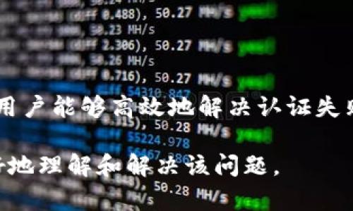 思考一个且的，围绕关键词解决用户痛点

  tpWallet认证失败的解决方案：快速恢复访问的有效指南 / 

 guanjianci tpWallet认证失败, tpWallet, 解决方案, 用户指南 /guanjianci 

---

### 内容主体大纲：

1. **引言**
   - 介绍tpWallet及其重要性
   - 理解认证失败对用户的影响

2. **什么是tpWallet认证？**
   - tpWallet的功能和作用
   - 认证过程的必要性

3. **tpWallet认证失败的常见原因**
   - 用户输入错误
   - 网络连接问题
   - 钱包安全性设置

4. **如何解决tpWallet认证失败的问题**
   - 检查用户输入
   - 验证网络连接
   - 重置安全性设置

5. **详细解决方案**
   - 步骤一：确认输入信息的准确性
   - 步骤二：测试网络连接
   - 步骤三：调整钱包安全设置
   - 步骤四：联系客服支持

6. **防止tpWallet认证失败的预防措施**
   - 定期检查软件更新
   - 强化账户安全设置
   - 教育自己和他人关于tpWallet的知识 

7. **结论**
   - 总结解决方案的重要性
   - 鼓励用户积极应对认证问题

---

### 内容示例

引言
在数字货币日益普及的今天，tpWallet成为了众多用户进行虚拟资产管理的首选工具。然而，使用中遇到的认证失败问题，常常使用户感到无助。这不仅会影响他们的资产安全感，更可能导致交易的延迟和手续费的浪费。

什么是tpWallet认证？
tpWallet是一款多功能的数字钱包，旨在为用户提供安全便捷的虚拟货币管理解决方案。在使用tpWallet进行交易、转账或存储数字资产之前，用户必须通过认证，以确保账户的真实性和交易安全。认证是一项关键环节，它能够有效防止欺诈和资产盗窃。

tpWallet认证失败的常见原因
当用户在进行认证时，如果未能顺利通过，往往会感到困惑和焦虑。以下是一些导致认证失败的常见原因：
ul
    li用户输入错误：常见的如邮箱地址、密码等信息输入不正确。/li
    li网络连接问题：不稳定的网络可能导致认证请求未能成功发送。/li
    li钱包安全性设置：某些安全设置可能需要更改以便成功认证。/li
/ul

如何解决tpWallet认证失败的问题
遇到认证失败的情况时，用户可以采取以下步骤来解决问题：
ul
    li检查用户输入的信息，确保无误。/li
    li验证自己的网络连接是否正常。/li
    li确认钱包的安全性设置是否影响到认证。/li
/ul

详细解决方案
首先，让我们详细分析每个步骤，帮助用户更好地恢复认证。

h4步骤一：确认输入信息的准确性/h4
无论是邮箱地址、密码还是其他需要填写的信息，细心确认是成功认证的第一步。建议用户在输入时，使用复制粘贴的方式，确保每个字符都正确无误。同时，注意大小写是否符合要求，也可以尝试重置密码，获取最新的认证信息。

h4步骤二：测试网络连接/h4
网络问题是常见的技术故障之一。在进行tpWallet认证之前，用户应该确保其设备与网络的连接良好，可以尝试使用其他应用程序查看网络是否正常运行。如果网络不稳定，不妨重启路由器或切换网络，这样可以有效提高认证的成功率。

h4步骤三：调整钱包安全设置/h4
在某些情况下，tpWallet的安全设置可能会影响到认证的正常进行。例如，启用了双重验证的用户，可能需要输入附加验证码来完成认证。如果遇到问题，请确保手机或其他关联设备的安全设置已正确配置。

h4步骤四：联系客服支持/h4
如果经过上述步骤后仍旧无法解决认证问题，用户可以考虑直接联系tpWallet的客户支持团队，说明具体情况并提供必要的账号信息，他们将会提供专业的指导与帮助。

防止tpWallet认证失败的预防措施
在解决了认证问题后，用户还应注意日常使用中的一些预防措施，以减少此类问题的发生：
ul
    li定期检查tpWallet是否有更新，确保使用的是最新版本软件。/li
    li强化账户的安全设置，定期修改密码并使用复杂的字符组合。/li
    li学习和分享tpWallet的使用技巧，增加对软件工作的了解。/li
/ul

结论
tpWallet作为一个数字货币管理工具，准确的用户认证是确保资产安全的重要环节。通过本文提供的解决方案，用户能够高效地解决认证失败的问题，并提高后续使用的安全性与便捷性。面对问题时，保持冷静和细致，将会是您最好的伙伴。

这篇文章将不仅针对“tpWallet认证失败”这一用户痛点进行深入探讨，更通过生动、感性化的语言帮助用户更好地理解和解决该问题。