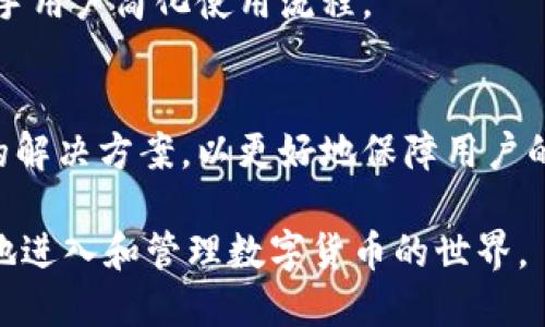 使用tpWallet私钥安全吗？为什么私钥至关重要

tpWallet, 私钥, 数字货币, 安全性/guanjianci

一、私钥的基本概念
在数字货币的世界里，私钥就像是你银行账户的密码。无论你是想进行数字货币的转账，还是收款，私钥都是不可缺少的工具。私钥是一个长串复杂的数字和字母，拥有它的人可以完全控制与之相关联的数字资产。

二、tpWallet的功能与特点
tpWallet是一款专注于数字资产管理的钱包应用，旨在提供用户友好的界面以及强大的安全保障。它支持多种类型的数字货币，让用户能够轻松且安全地管理自己的资产。

三、私钥的影响力：用户应该如何看待
拥有tpWallet的私钥，意味着你拥有了完全的控制权。你可以随意取出存储在钱包中的币，或者将其转移到其他地址。因此，私钥的安全性直接关系到你数字资产的安全。如果私钥泄露，任何一个拥有该私钥的人都可以恶意取走你的资金。

四、如何保护你的私钥
1. **离线保存**：将私钥写在纸上并保存在安全的地方，避免数字化存储造成的泄露风险。
2. **使用安全的软件工具**：确保你的tpWallet是来自官方渠道的，并保持软件的更新，修复安全漏洞。
3. **双重认证**：如果tpWallet支持双重认证功能，务必开启这项功能，增加账户的安全层级。

五、私钥丢失的后果
一旦丢失私钥，所有与之相关联的数字资产就无法访问，永久性地失去这些资产是无法挽回的。因此，在管理私钥时，用户应当特别小心，保证不在不可靠的环境中泄露私钥信息。

六、总结：私钥的重要性不容忽视
对于任何使用tpWallet及其他数字货币钱包的用户来说，私钥是一把钥匙，只有你持有它，才能开门进入你的数字财富世界。因此，保护好私钥，不仅是为了确保资金安全，也是为了维护你在数字经济中的权益。

在数字货币的时代，每一个用户都应当认真对待隐私和安全问题，拥护道德以及合法的使用方式。通过合理的管理与保护措施，我们能够更好地享受数字资产带来的便利与收益。

七、常见问题解答
1. 什么是私钥？ br私钥是用来访问和管理存储在数字钱包中的加密资产的密钥。拥有私钥就意味着拥有对这些资产的完全控制权。

2. 如何防止私钥泄露？ br最好是将私钥储存在安全的地方，避免在线存储。此外，使用硬件钱包也是一个安全的选择。

3. 如果丢失私钥还有办法找回吗？ br一旦丢失私钥，基本上无法恢复与之关联的资产。因此，务必妥善保管。

4. tpWallet适合哪个用户群体？ brtpWallet适合所有希望安全管理数字资产的用户，尤其是帮助新手用户简化使用流程。

八、未来的趋势
随着区块链和数字货币技术的不断发展，私钥的管理与保护将会变得愈发重要。未来可能会出现更多的解决方案，以更好地保障用户的私钥安全，同时提高用户在操作数字资产时的便利性。

总之，了解私钥、保护私钥是每一个数字货币用户的必修课。随着科技的进步，希望我们能更安全、便捷地进入和管理数字货币的世界。