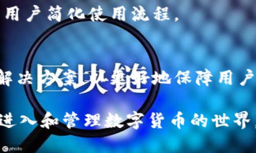 使用tpWallet私钥安全吗？为什么私钥至关重要

tpWallet, 私钥, 数字货币, 安全性/guanjianci

一、私钥的基本概念
在数字货币的世界里，私钥就像是你银行账户的密码。无论你是想进行数字货币的转账，还是收款，私钥都是不可缺少的工具。私钥是一个长串复杂的数字和字母，拥有它的人可以完全控制与之相关联的数字资产。

二、tpWallet的功能与特点
tpWallet是一款专注于数字资产管理的钱包应用，旨在提供用户友好的界面以及强大的安全保障。它支持多种类型的数字货币，让用户能够轻松且安全地管理自己的资产。

三、私钥的影响力：用户应该如何看待
拥有tpWallet的私钥，意味着你拥有了完全的控制权。你可以随意取出存储在钱包中的币，或者将其转移到其他地址。因此，私钥的安全性直接关系到你数字资产的安全。如果私钥泄露，任何一个拥有该私钥的人都可以恶意取走你的资金。

四、如何保护你的私钥
1. **离线保存**：将私钥写在纸上并保存在安全的地方，避免数字化存储造成的泄露风险。
2. **使用安全的软件工具**：确保你的tpWallet是来自官方渠道的，并保持软件的更新，修复安全漏洞。
3. **双重认证**：如果tpWallet支持双重认证功能，务必开启这项功能，增加账户的安全层级。

五、私钥丢失的后果
一旦丢失私钥，所有与之相关联的数字资产就无法访问，永久性地失去这些资产是无法挽回的。因此，在管理私钥时，用户应当特别小心，保证不在不可靠的环境中泄露私钥信息。

六、总结：私钥的重要性不容忽视
对于任何使用tpWallet及其他数字货币钱包的用户来说，私钥是一把钥匙，只有你持有它，才能开门进入你的数字财富世界。因此，保护好私钥，不仅是为了确保资金安全，也是为了维护你在数字经济中的权益。

在数字货币的时代，每一个用户都应当认真对待隐私和安全问题，拥护道德以及合法的使用方式。通过合理的管理与保护措施，我们能够更好地享受数字资产带来的便利与收益。

七、常见问题解答
1. 什么是私钥？ br私钥是用来访问和管理存储在数字钱包中的加密资产的密钥。拥有私钥就意味着拥有对这些资产的完全控制权。

2. 如何防止私钥泄露？ br最好是将私钥储存在安全的地方，避免在线存储。此外，使用硬件钱包也是一个安全的选择。

3. 如果丢失私钥还有办法找回吗？ br一旦丢失私钥，基本上无法恢复与之关联的资产。因此，务必妥善保管。

4. tpWallet适合哪个用户群体？ brtpWallet适合所有希望安全管理数字资产的用户，尤其是帮助新手用户简化使用流程。

八、未来的趋势
随着区块链和数字货币技术的不断发展，私钥的管理与保护将会变得愈发重要。未来可能会出现更多的解决方案，以更好地保障用户的私钥安全，同时提高用户在操作数字资产时的便利性。

总之，了解私钥、保护私钥是每一个数字货币用户的必修课。随着科技的进步，希望我们能更安全、便捷地进入和管理数字货币的世界。