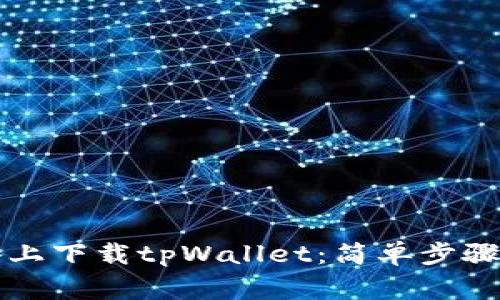 如何在苹果设备上下载tpWallet：简单步骤和常见问题解析
