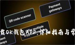 如何快速下载OK钱包APP：详
