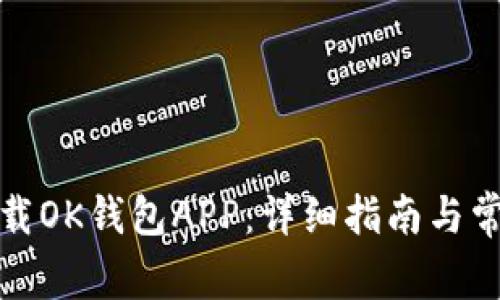 如何快速下载OK钱包APP：详细指南与常见问题解答