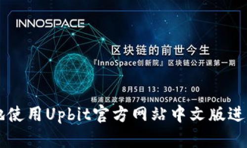 如何安全高效地使用Upbit官方网站中文版进行数字资产交易