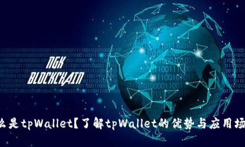 什么是tpWallet？了解tpWallet的优势与应用场景！