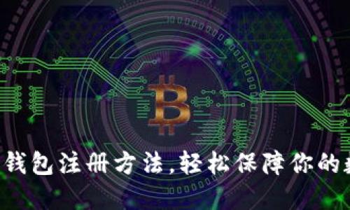 快速掌握TP冷钱包注册方法，轻松保障你的数字资产安全！