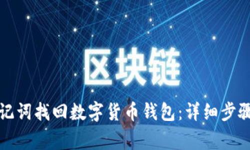 如何通过助记词找回数字货币钱包：详细步骤与注意事项