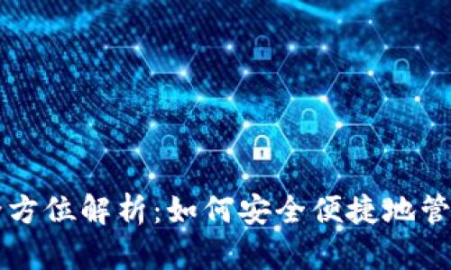 BCC轻钱包的全方位解析：如何安全便捷地管理你的BCC资产