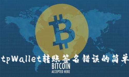 解决tpWallet转账签名错误的简单指南