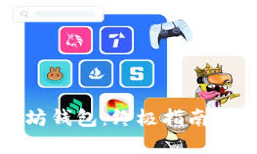 如何轻松添加以太坊钱包：终极指南与用户痛点解决方案