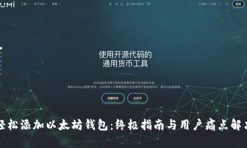 如何轻松添加以太坊钱包：终极指南与用户痛点解决方案