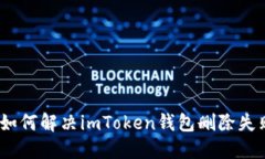 bianoti如何解决imToken钱包删