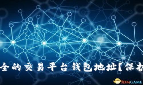 为什么选择安全的交易平台钱包地址？保护你的数字资产