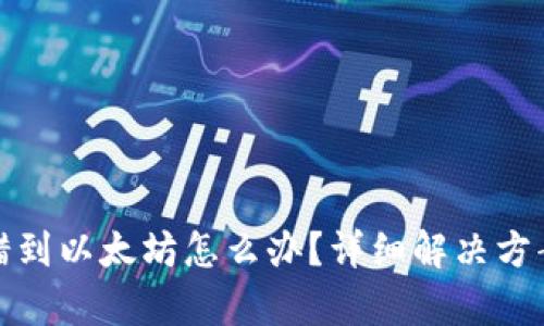 tpWallet转错到以太坊怎么办？详细解决方案与防范措施