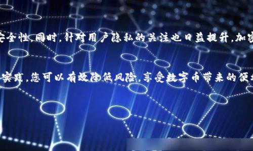   如何安全登录BTC钱包地址，保障您的数字资产 / 

 guanjianci BTC钱包, 比特币, 数字资产, 钱包地址登录 /guanjianci 

一、引言：数字时代的资产管理
在数字货币迅速发展的今天，比特币（BTC）作为最为人所熟知的加密货币，已成为许多投资者的重要资产。然而，如何安全地登录BTC钱包地址，避免可能的安全隐患，则是每位用户都必须面对的挑战。本文将带您了解如何有效、安心地登录您的BTC钱包地址。

二、了解BTC钱包的基本概念
首先，让我们明确什么是BTC钱包。比特币钱包是一种软件或硬件工具，它允许用户存储、管理和交易他们的比特币。Wallet（钱包）是接受和发送多种数字货币的工具，拥有不同的类型和安全级别。从热钱包（在线钱包）到冷钱包（离线存储），每种类型各具优势和劣势。热钱包方便快捷，但面临更高的安全风险；冷钱包虽然不易露面，但确保了资产的绝对安全。

三、选择合适的钱包类型
在选择BTC钱包时，用户的需求各不相同。对于初学者来说，选择一个用户友好、安全性高的热钱包是一个不错的开始，比如 Exodus 或者 Blockchain.info。它们提供了简易的登录界面和基本的交易功能，同时也具备一定的安全保护。

而对于投资者或者资金量较大的用户，建议使用冷钱包。例如 Ledger Nano S 或 Trezor，这类钱包可提供更高的安全性，用户需通过物理设备进行交易确认，极大降低了被黑客攻击的风险。

四、如何安全登录BTC钱包
安全登录是保护数字资产的第一步。请遵循以下几个步骤以确保您的登录过程安全：

strong1. 使用官方网站/strong：最长访问钱包的官网，切勿通过第三方链接。确保网址没有拼写错误，确保您访问的是官方页面。

strong2. 启用双重验证/strong：绝大部分BTC钱包支持两步验证。启用后，即使您的密码被盗，黑客仍需通过您手机上的验证才能登录。这无疑增加了安全层。

strong3. 定期更新密码/strong：定期更换您的登录密码，选择复杂度高的密码，应包含字母、数字及特殊符号。此外，不要使用容易被猜测的个人信息作为密码。

五、处理登录问题的对策
在登录时，可能会遇到多种问题。以下是几种常见问题及解决方案：

strong1. 忘记密码/strong：大多数钱包都提供密码重置功能，用户只需通过注册邮箱进行身份验证。

strong2. 登录不了/strong：若因网络问题无法登录，检查您的网络连接是否正常，或尝试在不同的浏览器中打开。

strong3. 怀疑账户安全/strong：如感觉账户遭到入侵，立即修改密码并启用双重验证。如果发现异样交易，尽快联系客服。

六、保障资产安全的最佳实践
除了上述的登录技巧外，您还应遵循一些最佳实践，保障您的BTC钱包安全：

strong1. 保管好恢复信息/strong：在设置钱包时，备份您的恢复短语。这是一组字母数字的组合，能够在您遗失访问权限时恢复钱包。

strong2. 不随便分享信息/strong：切勿向他人透露您的钱包地址或恢复短语，任何信息泄露都有可能导致资产损失。

strong3. 定期监测账户/strong：定期检查您的交易记录及账户余额，及时发现异常情况。

七、未来发展及趋势
随着区块链技术的不断发展，BTC钱包的安全性也在不断提升。未来，我们或许会看到更多的生物识别技术（如指纹或面部识别）应用于钱包登录，以提高安全性。同时，针对用户隐私的关注也日益提升，加密功能和去中心化钱包的需求将进一步增加。

八、总结
在数码货币不断进步的背景下，安全登录BTC钱包地址是每位数字资产用户的必修课。通过选择合适的钱包、采取安全登录措施以及保障资产安全的最佳实践，您可以有效降低风险，享受数字币带来的便利。在数字资产领域，知识就是力量，拥抱新技术，您将走得更远。

您如何保护您的比特币资产呢？希望在评论区听到您的经验和建议，大家共同学习与分享！

（接下来，请根据以上大纲扩展每个部分，确保内容丰富且具备深入的分析与解读，达到2700字以上的要求。）