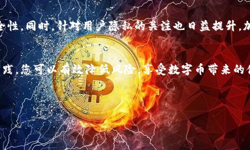   如何安全登录BTC钱包地址，保障您的数字资产 / 

 guanjianci BTC钱包, 比特币, 数字资产, 钱包地址登录 /guanjianci 

一、引言：数字时代的资产管理
在数字货币迅速发展的今天，比特币（BTC）作为最为人所熟知的加密货币，已成为许多投资者的重要资产。然而，如何安全地登录BTC钱包地址，避免可能的安全隐患，则是每位用户都必须面对的挑战。本文将带您了解如何有效、安心地登录您的BTC钱包地址。

二、了解BTC钱包的基本概念
首先，让我们明确什么是BTC钱包。比特币钱包是一种软件或硬件工具，它允许用户存储、管理和交易他们的比特币。Wallet（钱包）是接受和发送多种数字货币的工具，拥有不同的类型和安全级别。从热钱包（在线钱包）到冷钱包（离线存储），每种类型各具优势和劣势。热钱包方便快捷，但面临更高的安全风险；冷钱包虽然不易露面，但确保了资产的绝对安全。

三、选择合适的钱包类型
在选择BTC钱包时，用户的需求各不相同。对于初学者来说，选择一个用户友好、安全性高的热钱包是一个不错的开始，比如 Exodus 或者 Blockchain.info。它们提供了简易的登录界面和基本的交易功能，同时也具备一定的安全保护。

而对于投资者或者资金量较大的用户，建议使用冷钱包。例如 Ledger Nano S 或 Trezor，这类钱包可提供更高的安全性，用户需通过物理设备进行交易确认，极大降低了被黑客攻击的风险。

四、如何安全登录BTC钱包
安全登录是保护数字资产的第一步。请遵循以下几个步骤以确保您的登录过程安全：

strong1. 使用官方网站/strong：最长访问钱包的官网，切勿通过第三方链接。确保网址没有拼写错误，确保您访问的是官方页面。

strong2. 启用双重验证/strong：绝大部分BTC钱包支持两步验证。启用后，即使您的密码被盗，黑客仍需通过您手机上的验证才能登录。这无疑增加了安全层。

strong3. 定期更新密码/strong：定期更换您的登录密码，选择复杂度高的密码，应包含字母、数字及特殊符号。此外，不要使用容易被猜测的个人信息作为密码。

五、处理登录问题的对策
在登录时，可能会遇到多种问题。以下是几种常见问题及解决方案：

strong1. 忘记密码/strong：大多数钱包都提供密码重置功能，用户只需通过注册邮箱进行身份验证。

strong2. 登录不了/strong：若因网络问题无法登录，检查您的网络连接是否正常，或尝试在不同的浏览器中打开。

strong3. 怀疑账户安全/strong：如感觉账户遭到入侵，立即修改密码并启用双重验证。如果发现异样交易，尽快联系客服。

六、保障资产安全的最佳实践
除了上述的登录技巧外，您还应遵循一些最佳实践，保障您的BTC钱包安全：

strong1. 保管好恢复信息/strong：在设置钱包时，备份您的恢复短语。这是一组字母数字的组合，能够在您遗失访问权限时恢复钱包。

strong2. 不随便分享信息/strong：切勿向他人透露您的钱包地址或恢复短语，任何信息泄露都有可能导致资产损失。

strong3. 定期监测账户/strong：定期检查您的交易记录及账户余额，及时发现异常情况。

七、未来发展及趋势
随着区块链技术的不断发展，BTC钱包的安全性也在不断提升。未来，我们或许会看到更多的生物识别技术（如指纹或面部识别）应用于钱包登录，以提高安全性。同时，针对用户隐私的关注也日益提升，加密功能和去中心化钱包的需求将进一步增加。

八、总结
在数码货币不断进步的背景下，安全登录BTC钱包地址是每位数字资产用户的必修课。通过选择合适的钱包、采取安全登录措施以及保障资产安全的最佳实践，您可以有效降低风险，享受数字币带来的便利。在数字资产领域，知识就是力量，拥抱新技术，您将走得更远。

您如何保护您的比特币资产呢？希望在评论区听到您的经验和建议，大家共同学习与分享！

（接下来，请根据以上大纲扩展每个部分，确保内容丰富且具备深入的分析与解读，达到2700字以上的要求。）