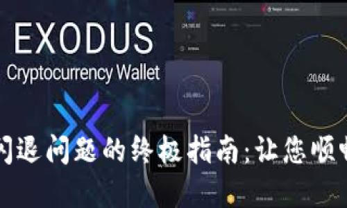 解决比太钱包闪退问题的终极指南：让您顺畅管理虚拟资产