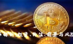 0RG虚拟币解析：投资、价