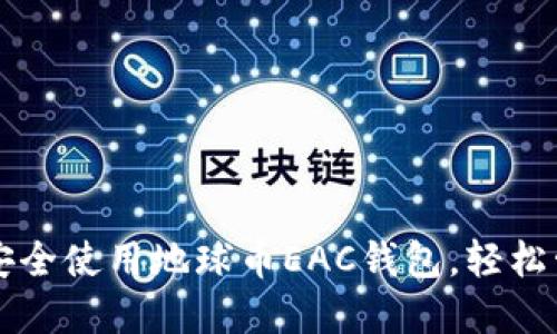 一步步教你如何安全使用地球币EAC钱包，轻松管理你的加密资产