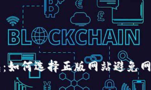 im钱包：如何选择正版网站避免网络诈骗