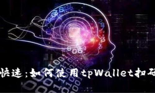 简单快速：如何使用tpWallet扫码转账