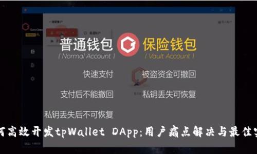 如何高效开发tpWallet DApp：用户痛点解决与最佳实践