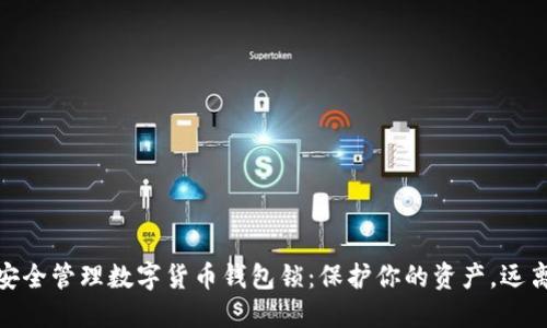 如何安全管理数字货币钱包锁：保护你的资产，远离风险