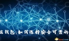 全面解析端钱包：如何选