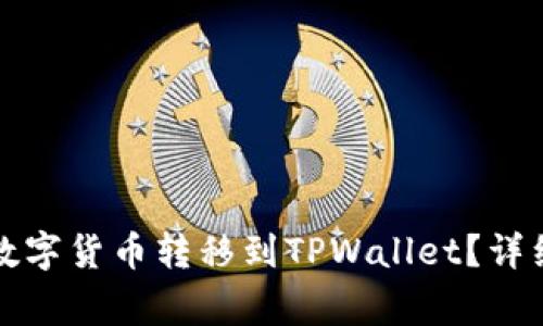 如何将火币网的数字货币转移到TPWallet？详细教程与注意事项
