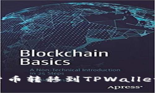 如何将火币网的数字货币转移到TPWallet？详细教程与注意事项